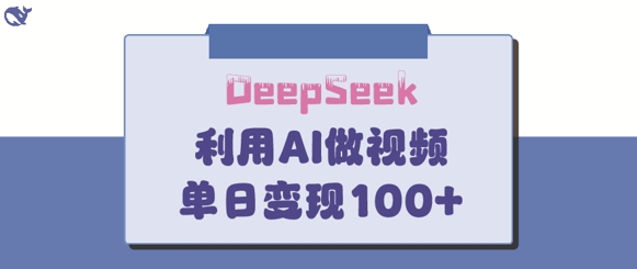 DeepSeek妙法，家庭教育作品皆热门，单日变现150+-米创网