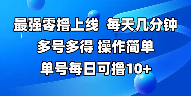 最强零撸上线，多做多得，不费时间，操作简单 每天几分钟 单号每日可撸10+-米创网