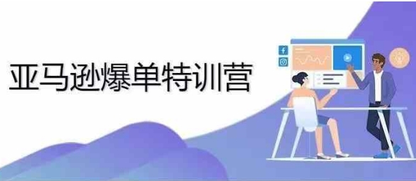2024年亚马逊爆单特训营，专制不出单，挑战日出千单-米创网