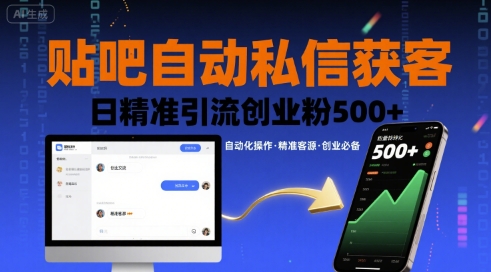 贴吧自动私信获客，日精准引流创业粉500+-米创网