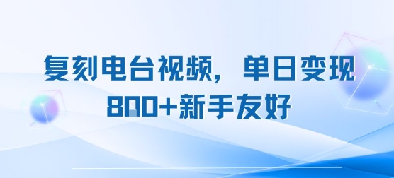 复刻电台视频，单日变现8张+新手友好，长期可做-米创网