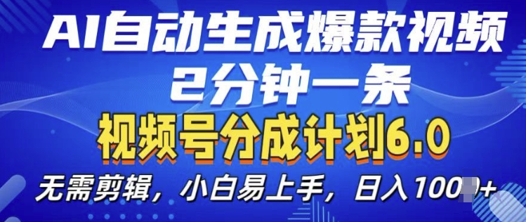 视频分成计划6.0，AI自动生成爆款视频，2分钟一条，小白易上手【揭秘】-米创网