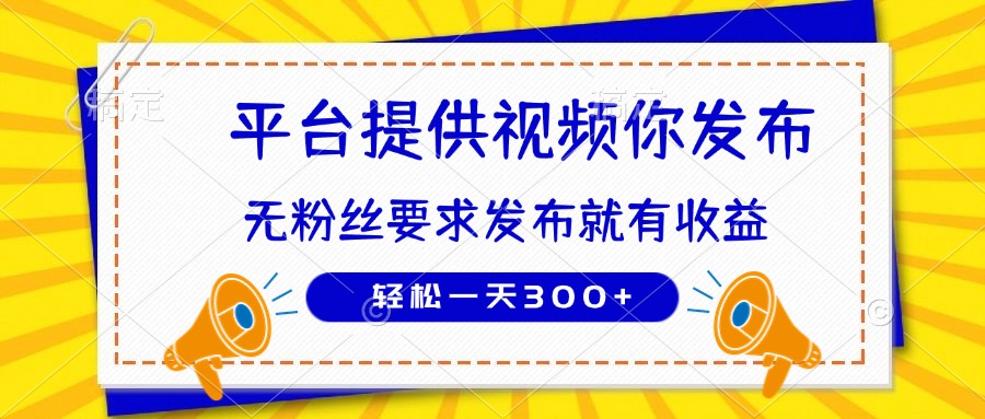 种草平台提供视频 你发布 无粉丝要求 发布就有钱 轻松一天300+-米创网