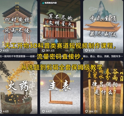天工开物3D科普类赛道短视频制作课程，流量密码直接抄，从选题到剪辑全套保姆级教学-米创网