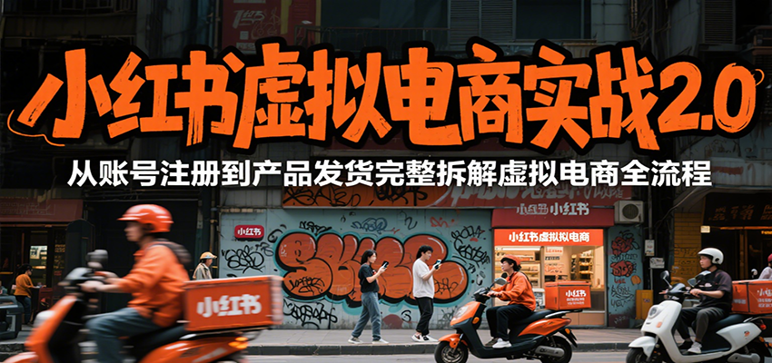 小红书虚拟电商实战2.0，从账号注册到产品发货完整拆解虚拟电商全流程-米创网