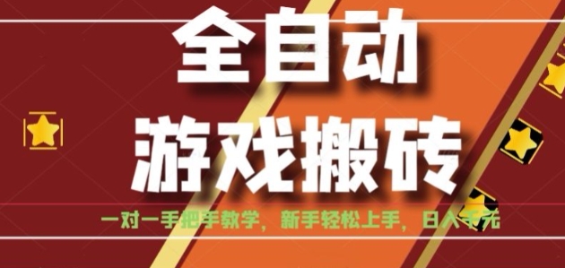 全自动游戏搬砖，日入1K，全程陪跑教学长期可做，小白轻松上手操作的稳定项目【揭秘】-米创网