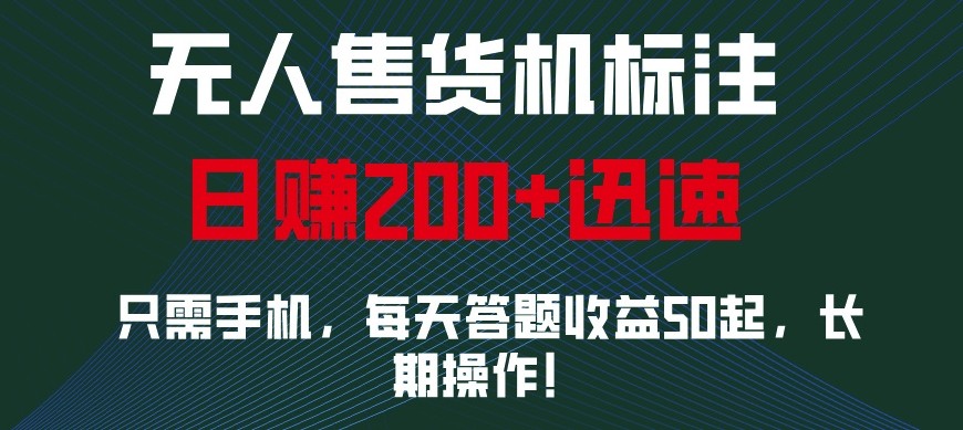 外面收费688无人售货机标注，只需手机，小白宝妈轻松作每天收益200+-米创网