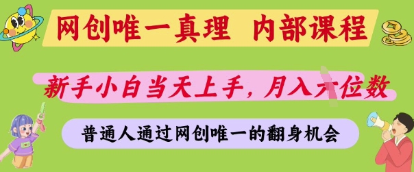 网创唯一真理，内部课程，新手小白当天上手，月入5位数，普通人通过网创唯一的机会【揭秘】-米创网