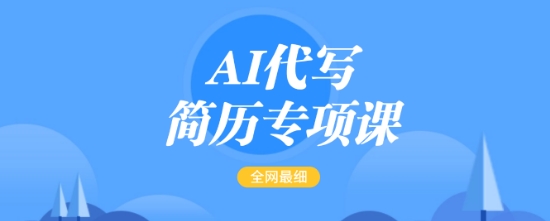 AI代写简历专项课，全网最全面的最简单的简历修改教程，一单15-50元，首月盈利5000+-米创网