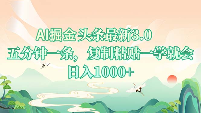 AI掘头条最新3.0，5分钟一条，复制粘贴一学就会，日入1000+-米创网