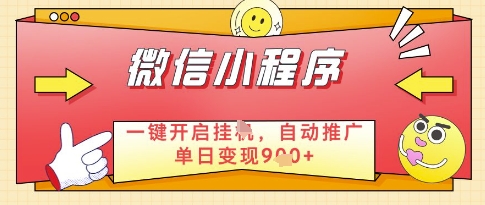 微信官方省心福利项目，小程序挂G副业：每天 30 分钟，日入几张【揭秘】-米创网