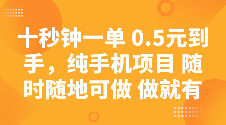 十秒钟一单 0.5元到手，纯手机项目 随时随地可做 做就有-米创网