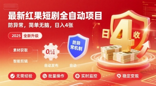 最新红果短剧全自动挂G项目，防异常，简单无脑，日入4张【揭秘】-米创网