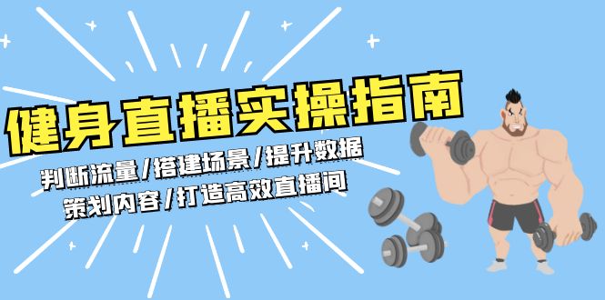 健身直播实操指南：判断流量/搭建场景/提升数据/策划内容/打造高效直播间-米创网