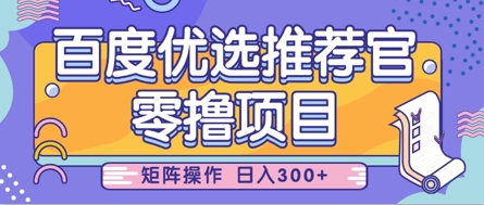 零撸小项目，百度优选推荐官，简单好操作，小白也可轻松上手，矩阵操作，日入3张-米创网