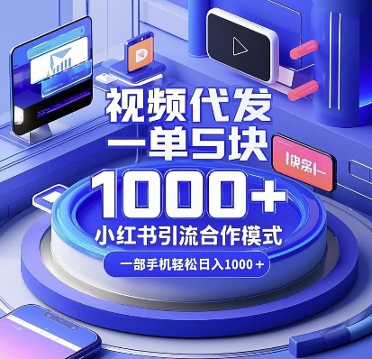 视频代发，一单5块，小红书引流合作模式，一部手机轻松日入多张【揭秘】-米创网