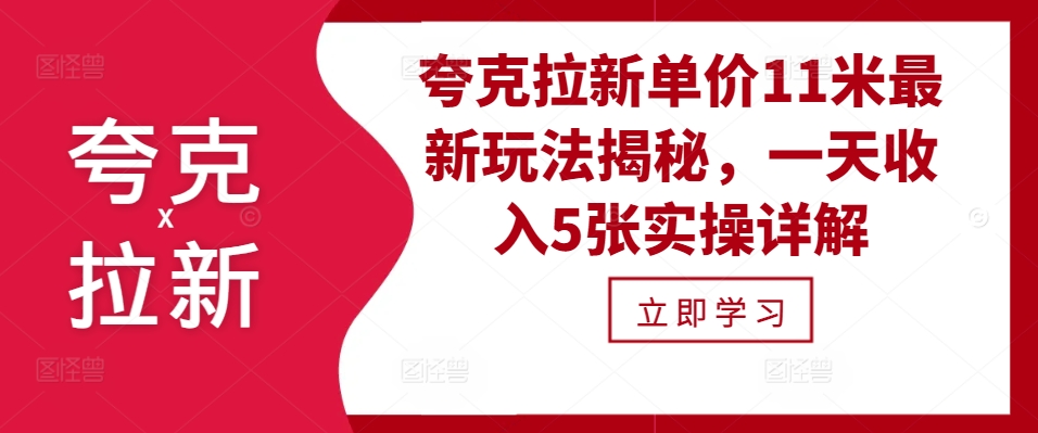 夸克拉新单价11米最新玩法揭秘，一天收入5张实操详解-米创网