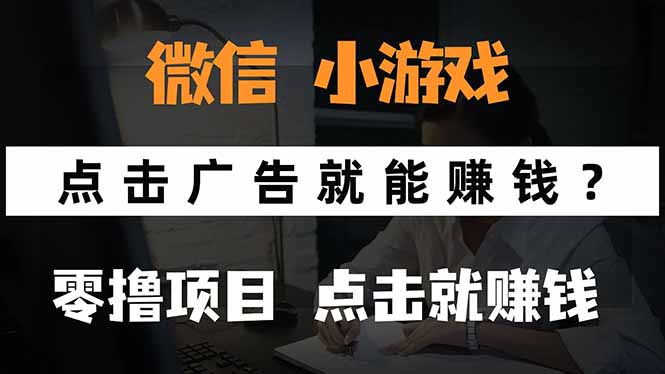 微信小程序小游戏，只需要看广告就能赚钱？0撸手机赚钱，甚至连游戏都...-米创网