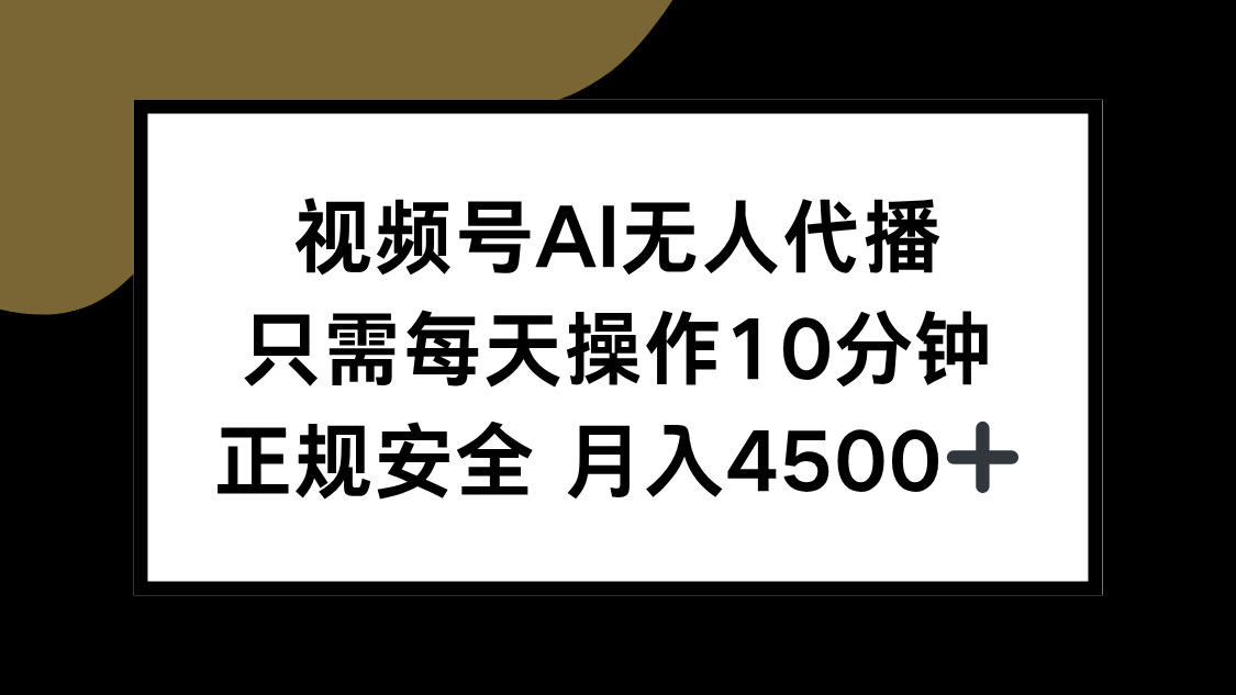 视频号AI无人代播，只需每天操作10分钟，正规安全，月入4500+-米创网