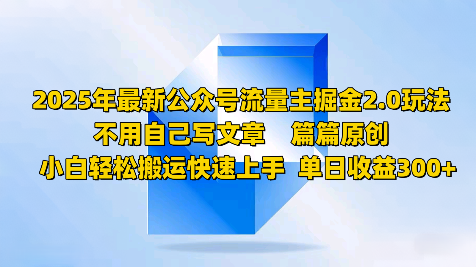 2025年最新公众号流量主掘金2.0玩法，不用自己写文章篇篇原创，小白轻松搬运快速上手-米创网