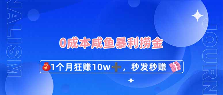 0成本闲鱼暴利捞金，1个月狂赚10W+，秒发秒赚新玩法-米创网