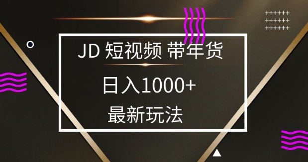 2025最新京东蓝海项目，0 门槛日入 1k+，小白宝妈轻松上手【揭秘】-米创网