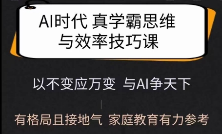 Ai时代真学霸思维与学习方法课，有格局且接地气，家庭教育有力参考-米创网