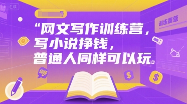 网文写作训练营，写小说挣钱，普通人同样可以玩-米创网