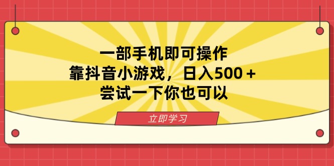 一部手机即可操作，靠抖音小游戏，日入500＋，尝试一下你也可以-米创网