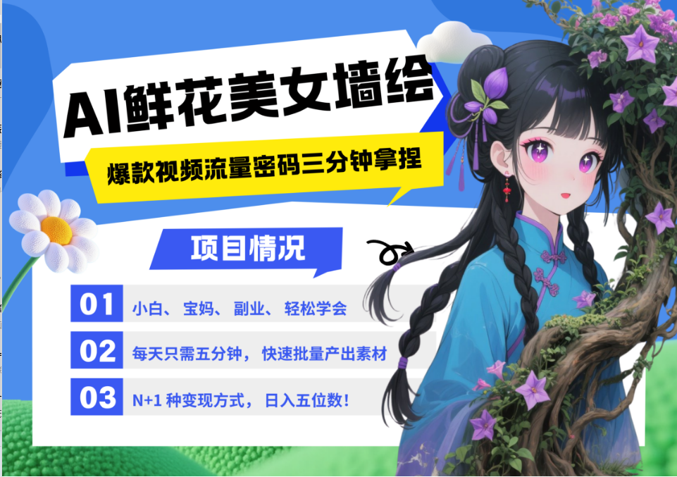 AI+墙绘+美女+鲜花 2025最火流量密码 爆款引流视频教程 小白三分钟学会 N种变现渠道-米创网