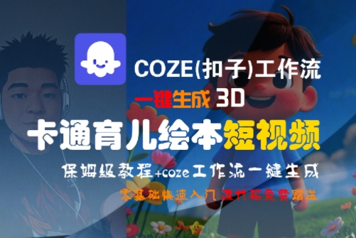 COZE(扣子)工作流一键生成3D卡通育儿绘本短视频，全流程保姆级教学-米创网