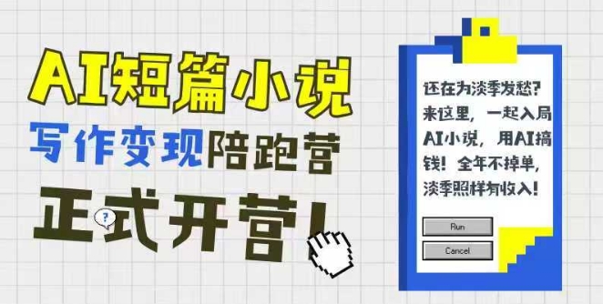 AI短篇小说写作变现陪跑营，0基础可学，三步写文，168投稿，快速拿稿费-米创网