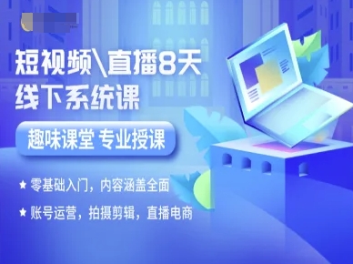 短视频直播8天线下系统课，零基础入门，内容涵盖全面，账号运营，拍摄剪辑，直播电商-米创网