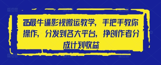 2025最牛逼影视搬运教学，手把手教你操作，分发到各大平台，挣创作者分成计划收益-米创网