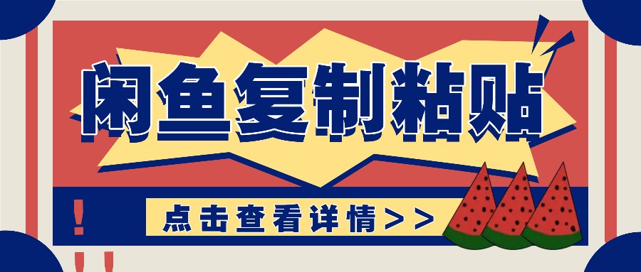 揭秘闲鱼复制粘贴赚钱玩法：零成本操作，月收入轻松几千上万元-米创网