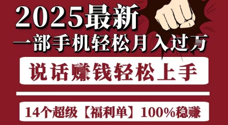 起航哥10个项目8个100%挣钱项目，2025最新一部手机轻松月入过W，简单轻松，无脑操作-米创网