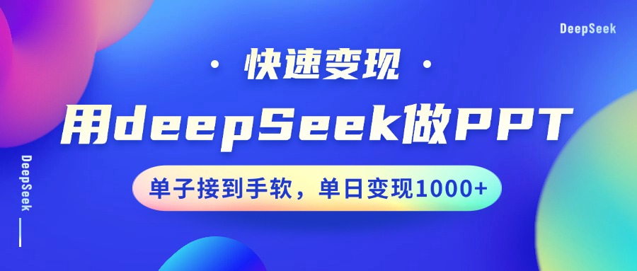用DeepSeek做PPT，快速变现，单子接到手软，单日变现1000+-米创网