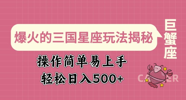 爆火的三国星座玩法揭秘，操作简单易上手，轻松日入多张-米创网