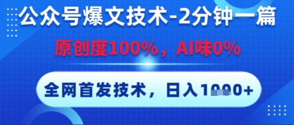 公众号爆文技术，2分钟一篇，原创度100%，AI味0%，复制粘贴，日入多张，全网首发【揭秘】-米创网