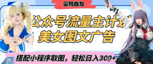2025最新公众号美女图文流量主计划，搭配小程序取图轻松日入3张+(全网首发)-米创网