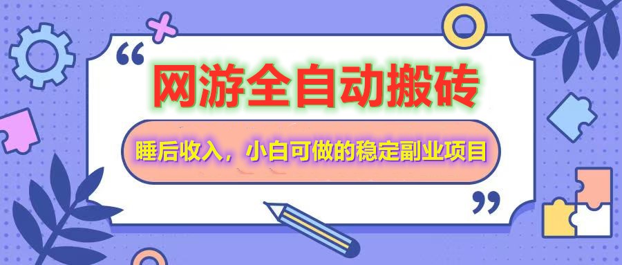 网游全自动打金搬砖，睡后收入，操作简单小白可做的长期副业项目-米创网