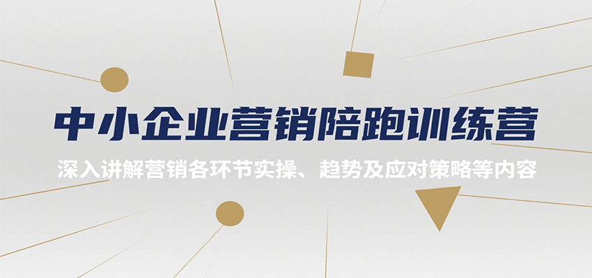 中小企业营销陪跑训练营，深入讲解营销各环节实操、趋势及应对策略等内容-米创网