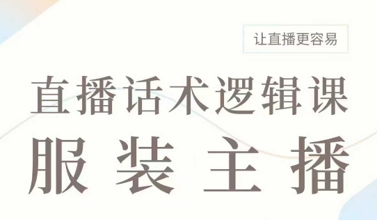 直播带货：服装主播话术逻辑课，服装主播话术大全，让直播更容易-米创网