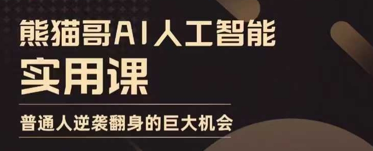 AI人工智能实用课，实在实用实战，普通人逆袭翻身的巨大机会-米创网
