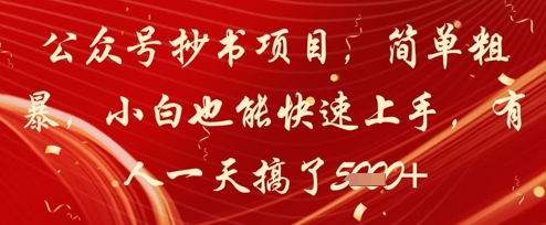 公众号抄书项目，简单粗暴，小白也能快速上手，有人一天搞了1k+-米创网