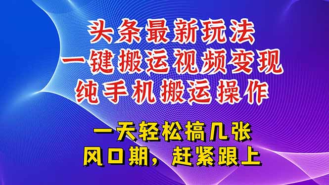 今日头条最新玩法，一键搬运视频也能轻松变现，随随便便就爆百万流量，…-米创网