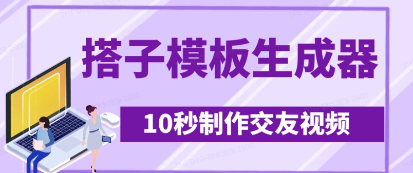 最新搭子交友模板生成器，10秒制作视频日引500+交友粉-米创网