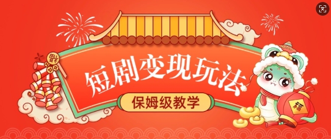 短剧变现玩法，长久稳定无脑，睡后收益，保姆级教学-米创网