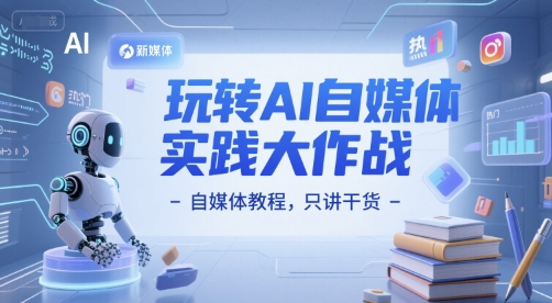 玩转AI自媒体实践大作战-自媒体教程，只讲干货-米创网