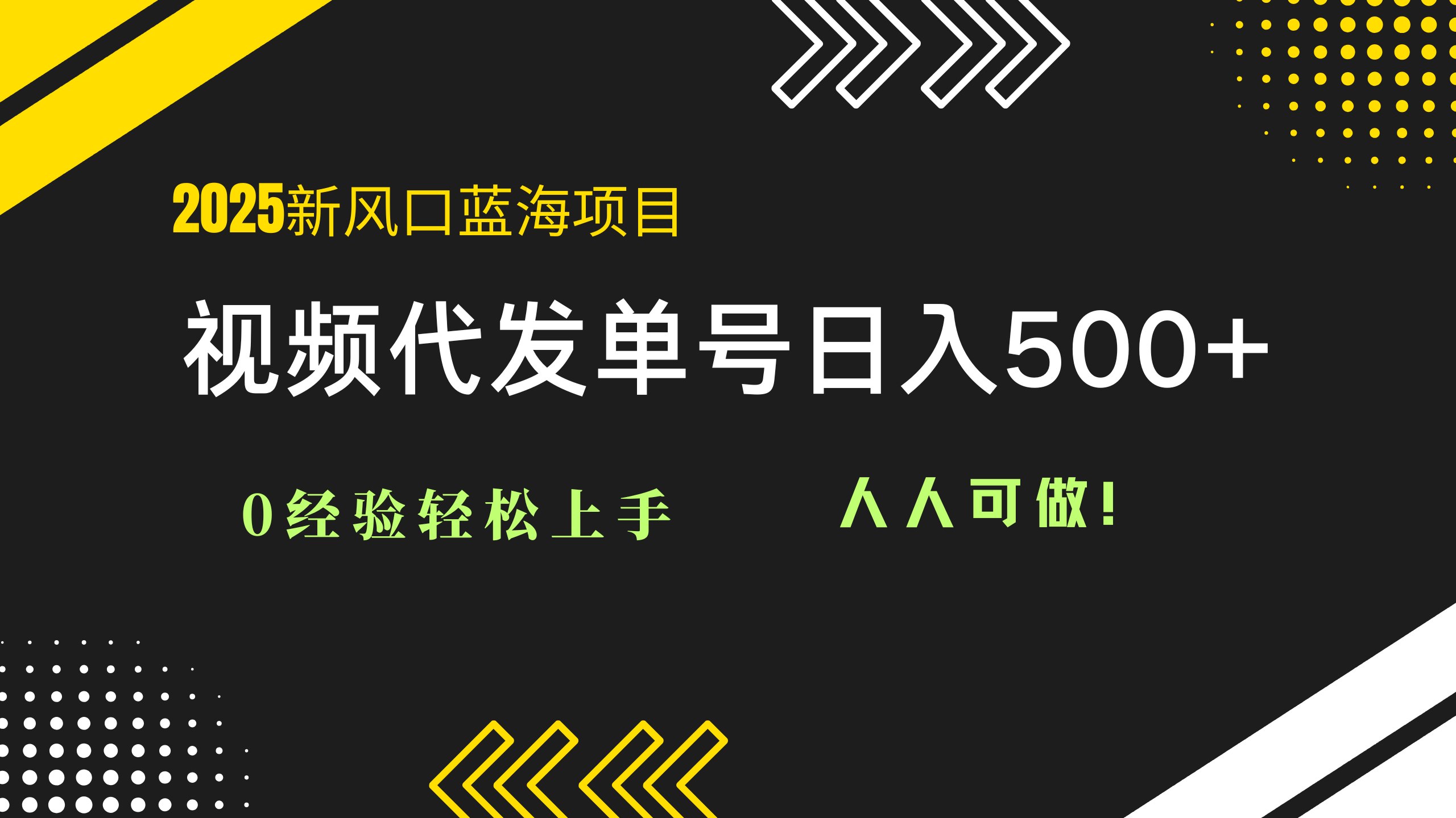 2025视频代发蓝海项目：0经验轻松上手，单号日入500+，人人可做！-米创网